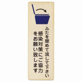 ふたを閉めて流して下さい 感染対策にご協力 プレート 木製 長方形 縦書き 9x27cm トイレ 御手洗 TOILET 感染対策安全対策 注意喚起 警告 お願い ピクトサイン 表示 案内 場所 看板 施設 おしゃれ シンプル