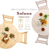 北欧テイスト 円形ダイニング3点セット 丸型省スペース 天然木製【Saluna-サルーナ】 新生活