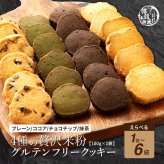 贅沢米粉グルテンフリークッキー【内容量と味が選べる100g~600g】雑穀米本舗  米粉 サクほろ食感 クッキー 健康おやつ ふんわり食感 贅沢な味わい ダイエットスナック 高品質米粉 送料無料