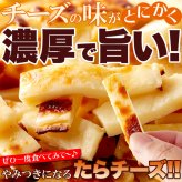 北海道産チェダー使用 焼きたらチーズ 300g たらチーズ おつまみ おやつ お酒のお供 珍味 ポスト投函便