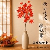 【2点セット】枝もみじ 造花 エダモミジ フェイクグリーン シルクフラワー 枝 カエデ 秋 デコレーション ディスプレイ インテリア 飾り アレンジメント 和モダン 大きめ 紅葉