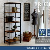 ラック ブリック シリーズ5段タイプ 60×40×175 簡単組立 5段 アンティーク モダン ナチュラル オイル ミッドセンチュリー ウッド スタイリッシュ シンプル シェルフ ハンガー インテリア 家具 天然 おしゃれ カフェ 新生活