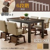 ソファ 座椅子 ダイニングコタツ こたつテーブル 幅135cm ダイニングこたつ単品 家具調 継脚 高さ6段階 KOT-7311-135 4人用 木製 天然木 突板 UV塗装 手元コントローラー付 速暖 薄型ヒーター ダイニングテーブル オールシーズン