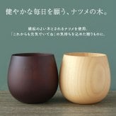 【 送料無料 】【 名入れ なつめの ロックカップ 】 木製 コップ コーヒーカップ グラス 酒器 おしゃれ かわいい 名前入り 名入り ギフト 誕生日プレゼント 男性 女性 母 父 祖父 祖母 退職祝い 還暦祝い 古希祝い 長寿祝い 木婚式 記念品 おすすめ 贈り物 お祝い