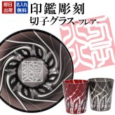 名入れ 切子 グラス フレア シングル 印鑑風デザイン 名前入り グラス 彫刻 プレゼント ギフト 還暦祝い 古希 喜寿 傘寿 米寿 卒寿 白寿 百寿 敬老の日 退職祝い 定年退職 男性 女性 お祝い 赤 黒
