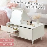 センターテーブル 2Way コスメテーブル 幅80cm ドレッサーテーブル 大型ミラ スライド棚 センターテーブル ローテーブル ナイトテーブル サイドテーブル コスメ収納 化粧品収納 かわいい インテリア リビング 寝室 1人暮らし 化粧台 鏡台 机
