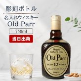 オールドパー 12年 750ml 名入れ  お酒 名前入り プレゼント ギフト 面白い センス 定年退職 還暦祝い 退職祝い 男性 女性 お祝い 古希 喜寿 傘寿 米寿 卒寿 白寿 百寿 敬老の日