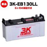 スリーキングス 3K-EB130LL 新品 サイクルバッテリー 電気車両用 電動フォークリフト 床洗浄機 ゴルフカート 溶接機 搬送車 高所作業車 160Ah 20時間率 L型端子(左) 屋内屋外対応 6ヶ月保証 岐阜バッテリー販売 【法人限定】