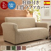 スペイン製 ストレッチフィットソファカバー グラナダ 肘掛け付き・2人掛 ソファカバー 2人掛け 肘付き 新生活
