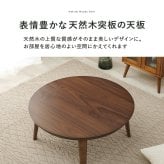 リビングコタツ クライス (約)幅85×奥行85×高さ36cm ナチュラル 天然木 組立式 表情豊かな天然木突板を使用した洗練されたデザインの円形こたつです 幅85ｃｍ ウォルナット