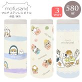 モフサンド マルチ ステンレス ボトル 580ml タンブラー 保温 保冷 送料無料 53-4023 53-4024 53-4025 真空断熱 保冷保温カップ mofusand かわいい ねこ 猫 パステルさめにゃん