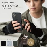 アルカディアルカ arcadiarca カシミヤ100% メンズ 指なし手袋 フリーサイズ 手袋 指なし ハンドウォーマー 防寒 カシミヤ カシミア 暖かい てぶくろ 指ぬき 男 カシミヤ100 プレゼント ギフト 父の日 2026 プレゼント