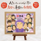 誕生日のプレゼントに、似顔絵で思い出を形にしませんか。 似顔絵 贈り物 古希 名入れ 手描き ギフト プレゼント 誕生日 敬老の日 記念日 長寿 お祝い 大人数 ご両親 家族 祖父母 下書き確認 名入れ 修正無料 似てる 実績多数 そっくり サプライズ 古希祝い 傘寿 70歳 宝物 お祝い返し クリスマス メモリアルギフト 長寿祝い オリジナル 米寿祝い 快気祝い ハロウィン 初任給 披露宴 色紙