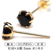 メンズピアス 片耳 18金 18K オニキス 大粒 5mm 特針 日本製 【品質保証書つき】シンプル セカンドピアス つけっぱなし プレゼント 誕生石 パワーストーン プレゼント