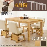 ダイニングこたつテーブル 開梱設置付き ダイニングコタツ こたつテーブル 幅150cm ダイニングこたつ単品 家具調 継脚 高さ6段階 KOT-7311-150 4~6人用 木製 天然木 突板 UV塗装 手元コントローラー付 速暖 薄型ヒーター ソファ 新生活