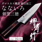 堺孝行「なないろVG10」ワインべっこう色 ダマスカス洋包丁 剣型三徳160mm【在庫アリ】【即納可】