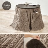 ハイタイプ用うす掛け布団 モクモク (約)φ81×高さ75cm 省スペース ダイニング ポリエステル ケーブルニットのセーターのような立体的なデザインがおしゃれな薄掛け布団 ヒーターのリモコンを入れるポケット付き 洗濯可能 グレージュ アイボリー