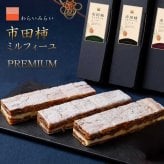 市田柿 ミルフィーユ サンド プレミアム 敬老の日 ギフト 干し柿 スイーツ バター チーズ ラムレーズン ロングサイズ 2本 3本 送料無料 のし対応 市田柿フロマージュ 長野県産 和菓子 個包装 誕生日 内祝 還暦祝い プレゼント 食べ物 食品 お取り寄せスイーツ スイーツギフト