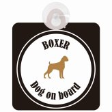 Boxer ボクサー ホワイト＆ブラック 車 窓ガラス 吸盤タイプ DOG IN CAR かっこいい おしゃれ 犬 シルエット アメ雑風 カラフル ドッグインカー ドッグオンボード 安全対策 セーフティサイン デコ 外出 ドライブ カーサイン 吸盤