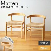 ダイニングチェア マロン IW-336 天然木 ペーパーコード 2脚セット 椅子 チェア イス いす 木製 天然素材 おしゃれ 北欧 シンプル ナチュラル 新生活