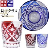 切子 キリコ 名入れ 切子グラス シングル 切り子 ロックグラス 冷酒 焼酎 水割り お湯割り   名前入り プレゼント ギフト 面白い センス 定年退職 還暦祝い 退職祝い 男性 女性 お祝い 古希 喜寿 傘寿 米寿 卒寿 白寿 百寿 敬老の日