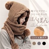 ニット帽マフラー 通販 一体型マフラー ネックウォーマー マフラー帽子 ニット帽 ニットフード 裏ボア防寒 おしゃれ 暖かい帽子 秋冬防寒グッズ レディース小物 通学通勤用 かわいい カジュアル 冬 ボア付き