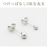 セカンドピアス つけっぱなし 軸太 片耳 丸玉 ボール ホワイトゴールド 3mm・4mm 金属アレルギー サージカル ステンレス サージカル 医療用 シンプル 定番 メンズ レディース 小さめ 【全品1個ずつバラ売り】 プレゼント