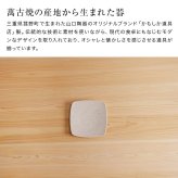 かもしか道具店 Sesame 撫角皿 S セサミ[皿 食器 プレート 小皿 中皿 おしゃれ 取り皿 陶器 角皿 かわいい 和食器 デザート皿 シンプル スクエアプレート ケーキ皿 洋食器 16cm 食洗機対応 四角皿 おうちカフェ 電子レンジ対応 菓子皿]