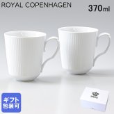 ロイヤルコペンハーゲン ペアマグカップ マグ コップ ペア 370ml ホワイトフルーテッド 2408043 【スペシャルラッピング660円(別売り)】 北欧食器 洋食器 送別会 誕生日 還暦祝い 結婚祝い 結婚式 高級 父の日 母の日 成人祝い ホワイトデー
