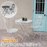 テーブル ブランティーク ホワイトアイアン 70＆チェア 3点セット ガーデン テラス 庭 ウッドデッキ 椅子 アンティーク クラシカル イングリッシュガーデン ファニチャー シンプル 北欧 インテリア 家具 おしゃれ カフェ 新生活