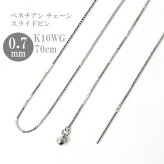 ロングネックレス k10 WG 約70cm スライドピン ベネチアン チェーン ネックレス 0.7mm幅 10金ホワイトゴールド K10WG K10ネックレス ※従来の金具無し