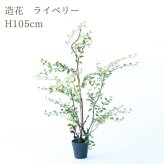 観葉植物 造花 ライベリー BROWN 全高約105cm 中型 フェイクグリーン 本物そっくり おしゃれ インテリア 人工観葉植物 アーティフィシャルグリーン オフィス 店舗 ホテル 開店祝い 室内 インテリアグリーン 枝もの フェイク