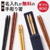 彫刻名入れ無料 銘木 手彫り箸 一膳 ギフトBOX入り 送料無料 名入れ箸 プレゼント ギフト 贈り物 バレンタインデー 退職祝い お箸 男性 引き出物 誕生日 女性 お祝い 記念品 はし 粗品 オリジナル箸 内祝い ドラジェ 卒園 卒業 お礼 ノベルティ
