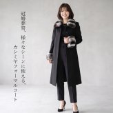 カシミヤコート レディース 100％ ロング丈 チンチラ ファー 冠婚葬祭 Filomo 着丈107cm ブラック フォーマル 比翼仕立 大きいサイズ 小さいサイズ 30代 40代 50代 内モンゴル産 ギフト プレゼント 6F (6035r)