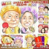 米寿 傘寿 夫婦 プレゼント 似顔絵 88歳 80歳 祖父母 長寿祝い 手描き 手書き 名入れ 送料無料｜サプライズ 記念品 オーダーメイド 世界に一つ ギフト