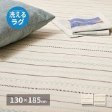 ラグ カーペット 洗える インド綿 ティック 約130×185cm 綿100％ コットン100％ ボンディング 洗濯機で洗える オールシーズン