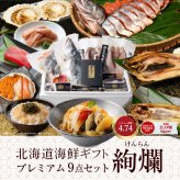 お歳暮 北海道 高級 海鮮 ギフト 詰め合わせ 豪華 海鮮セット 9品 「絢爛」あわび入松前漬 おおずわいがに 本マグロ 刺身 ほっけ 干物 プレミアム 福袋 冬ギフト オオズワイガニ グルメ 北海道 食べ物 食品 海産 1万円 10000円 御歳暮 お中元 ギフト 夏ギフト 【冷凍】