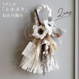 しめ縄 おしゃれ お正月飾り しめ飾り しめ縄リース リース 玄関飾り 正月飾り ナチュラル お正月アレンジ 花飾り 玄関 年賀 アレンジメント インテリア 室内 洋風 ドア 年末年始 新年 花