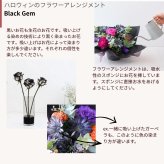 【BlackGemハロウィンのフラワーアレンジメント】 即日発送　レビューを書いて送料無料　生花 アレンジ 誕生日に 色を選んで 花はおまかせ ワンサイドタイプ 生花 アレンジメント プレゼント 誕生日 結婚祝い 記念日 お見舞 送別 新築祝い 敬老の日 ウエディング  御祝 出産 ホワイトデー  お歳暮