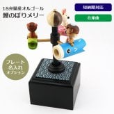 【1～2営業日内に発送】鯉のぼりメリー・在庫曲（こいのぼり）・からくり・18弁オルゴール・プレート・お節句・端午の節句・こどもの日・誕生日・入園・入学・卒園・卒業・プレゼント・出産・無料ラッピング