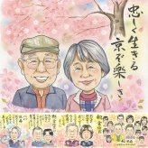 長寿の記念に、似顔絵という特別な贈り物をお届け。 似顔絵 ギフト 長寿祝い プレゼント 手描き 名入れ 贈り物 長寿 お祝い 記念日 家族 ご両親 祖父母 家族 修正無料 下書き確認 名入れ かわいい そっくり 親孝行 一生もの 宝物 長寿祝い 同窓会 応援 初任給 古希祝い メモリアルギフト ハロウィン 闘病中の方への励まし 還暦祝い 大量注文 傘寿祝い 節目 感謝 結婚祝い 色紙 サプライズ