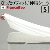 ボックスシーツ シングル ベッド フランスベッド 伸縮ボックスシーツ シングルサイズ 寝具 マットレス シーツ 伸縮フィット 丸洗い 洗える ニット 抗菌防臭加工 日本製 国産 肌触りがいい