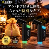 【ラッピング無料・数量限定色】SOTO ソト マイクロトーチ ACTIVE アクティブ ST-486LU 蓄光 ルミナス バーナー グリーン ブルー キャンプ アウトドア用