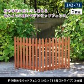 ガーデン エクステリア 折り畳めるウッドフェンス 142×71 （縦ストライプ) 2枚組 WF-284F ウッドフェンス ウッド 木製 フェンス おしゃれ ゲート サークル 柵 屋外 庭 目隠し 防犯 門扉 ペット 新生活