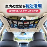 車用天井収納ネット カーゴネット ファスナーポケット付き メッシュ 吊り下げ 荷物固定 ベルト調節 車内整理 ルーフスペース活用 キャンプ アウトドア 旅行 LB0HJZ84BYS
