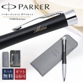 【名入れ無料】パーカー PARKER ギフトセット ジェルペン ペンケース ペンシース 限定品 メンズ レディース アーバン マットブラック シルバー CT s0735820 GEL 純正ラッピング無料 筆記具 送別会 誕生日 お中元 結婚祝い 結婚式 息子 娘 高級 ボールペン 文房具 父の日 母の日 即日発送 クリスマスプレゼント 文房具 ビジネス小物 ホワイトデー