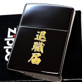 ZIPPO ライター 退職届 ジッポ おもしろい ブラックニッケル ゴールド 彫刻 日本語 漢字 ユニーク 黒金 かっこいい おしゃれ 珍しい メンズ ギフト プレゼント