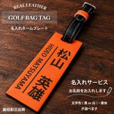 本革名入れゴルフネームプレート(オレンジ×ブラック) キャディバッグ/名札/名前入り/ゴルフギフト/ネーム入り/プレゼント/レザー/高級感/カラフル/おしゃれ/ツートンカラー/誕生日/コンペ/景品/プチプラ/オーダーメイド/メール便送料無料