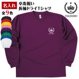 【名入れ】卒寿祝い 長袖 ドライTシャツ 王冠 Aタイプ プレゼント 男性 女性 メンズ レディース 名入れ無料 お祝い サプライズ 記念品 90歳 90代