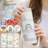 モフサンド マルチ ステンレス ボトル 580ml タンブラー 保温 保冷 送料無料 53-4023 53-4024 53-4025 真空断熱 保冷保温カップ mofusand かわいい ねこ 猫 パステルさめにゃん